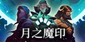 月之魔印 游戏封面图 1