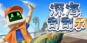 深海刮刮乐 游戏封面图 1