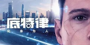 底特律：化身为人 游戏封面图 1