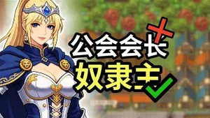 《公会创世纪》游戏分享 特色介绍