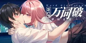 万词破 - 单词女友 游戏封面图 1
