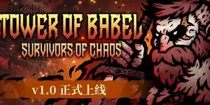 巴别塔：混乱的幸存者 游戏封面图 1