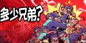 多少兄弟？ 游戏封面图 1