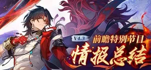 《崩坏星穹铁道》4.3版本前瞻内容 4.3前瞻情报总结