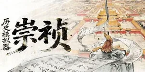 历史模拟器：崇祯 游戏封面图 1