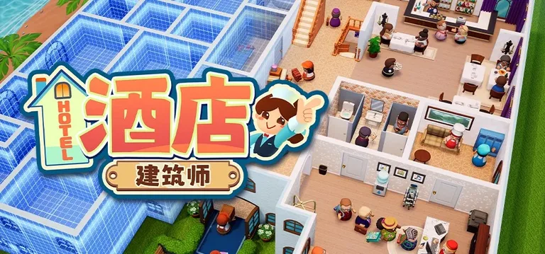 酒店建筑师 游戏截图 1