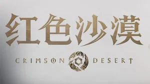 已完成大部分先前开发计划!红色沙漠1.05更新