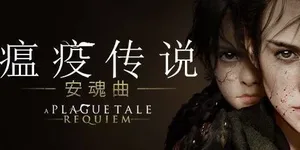 瘟疫传说：安魂曲 游戏封面图 1