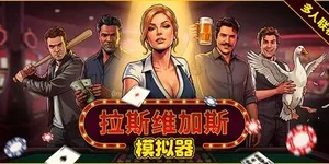 拉斯维加斯模拟器 游戏封面图 1