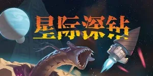 星际深钻 游戏封面图 1