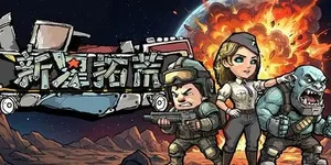 新星拓荒 游戏封面图 1