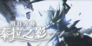 明日方舟：泰拉之影 游戏封面图 1