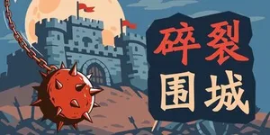 碎裂围城：破坏球防御战 游戏封面图 1