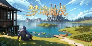 梦境搁浅 游戏封面图 1