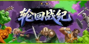 轮回战纪 游戏封面图 1