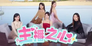 主播之心 游戏封面图 1
