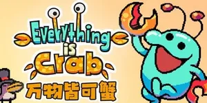 万物皆可蟹：动物进化 Roguelite 游戏封面图 1