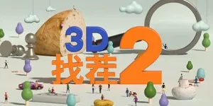 3D找茬2 游戏封面图 1