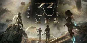 光与影：33号远征队 游戏封面图 1