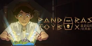 潘多拉的玩具盒 游戏封面图 1