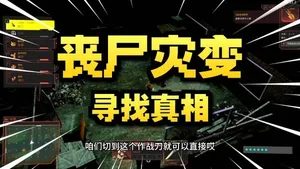 《疫区档案》试玩分享 丧尸警局探秘