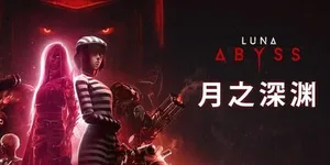 月之深渊 游戏封面图 1