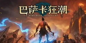 巴萨卡狂潮 游戏封面图 1