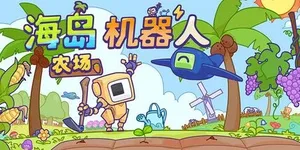 海岛机器人农场 游戏封面图 1