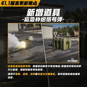 《绝地求生》41.1新增应急补给信号弹介绍