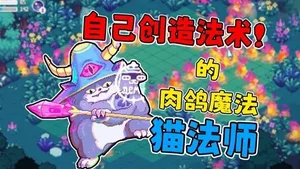 《大猫贤者的无限法典》Demo试玩实况