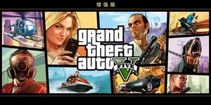 GTA5增强版 游戏封面图 1