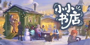 小小书店 游戏封面图 1