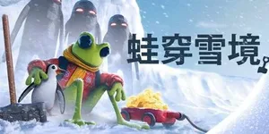 蛙穿雪境 游戏封面图 1