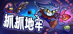 抓抓地牢 游戏截图 1