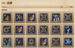 游核星空《魔法门之英雄无敌上古纪元》法律图鉴查询工具一览