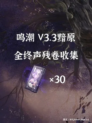 《鸣潮》3.3版本终声残卷收集点位标注