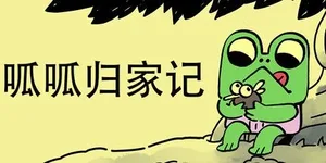 呱呱归家记 游戏封面图 1