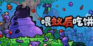 喂蚁后吃饼 游戏封面图 1