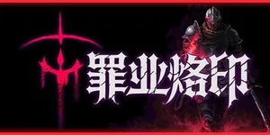 罪业烙印 游戏封面图 1