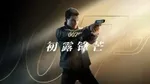 《007 初露锋芒》游核试玩：从零开始的特工生活