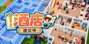 酒店建筑师 游戏封面图 1
