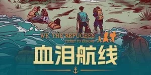 血泪航线 游戏封面图 1