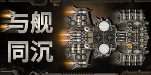与舰同沉 游戏封面图 1