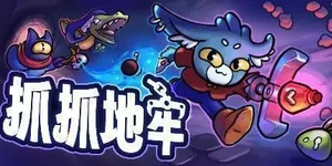 抓抓地牢 游戏封面图 1