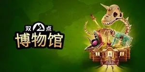 双点博物馆 游戏封面图 1