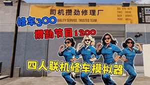 《修车吧兄弟》联机实况 联机修车模拟器