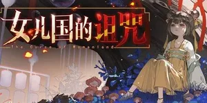 女儿国的诅咒 游戏封面图 1