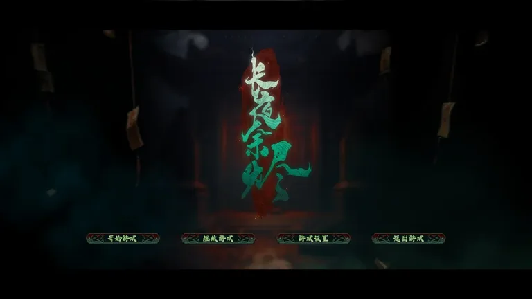 长夜余烬 游戏截图 1