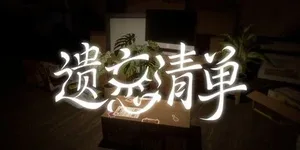 遗忘清单 游戏封面图 1