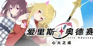 爱里斯 奥德赛 游戏封面图 1